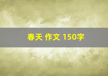 春天 作文 150字